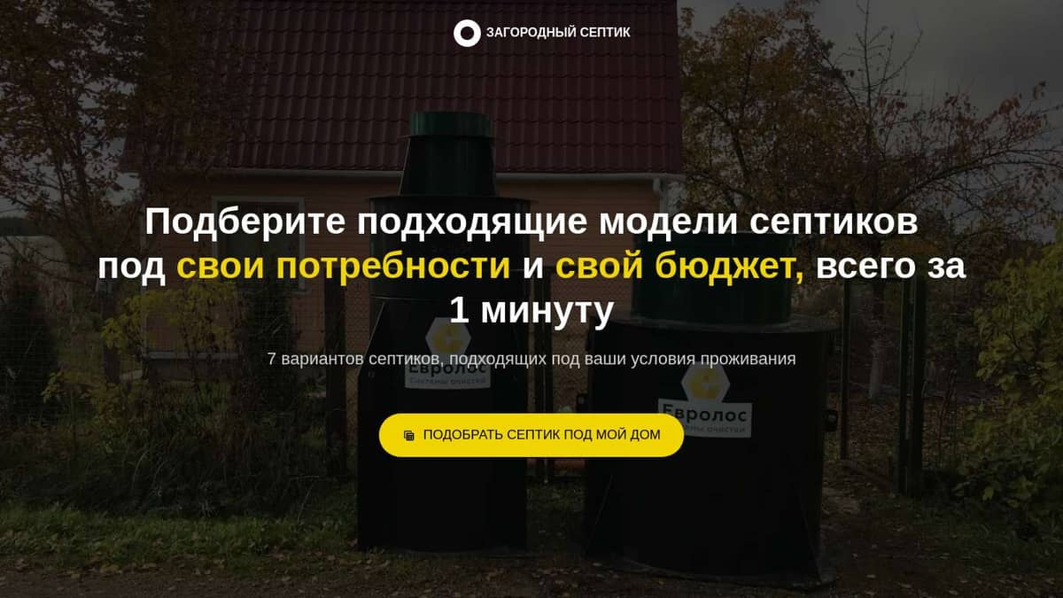 Канализация для частного дома под ключ: септики, автономные канализации